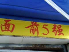 -花市豌杂面(民生路店)