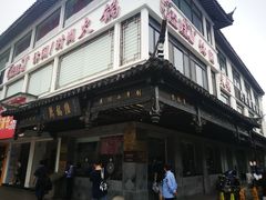 门面-陆稿荐观前街店