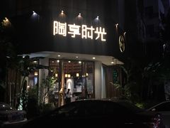 门面-陶享时光西餐·下午茶·竹林花园(新城店)