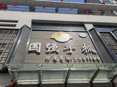 门面-国强手抓(北京西路店)