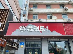 -福利来酒店(泺源大街店)