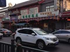 iphone_upload_pic-烤肉宛饭庄(北新桥店)