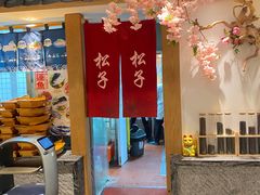 -松子料理(亮马桥店)