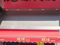 -绝味鸭脖(石路步行街店)