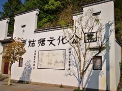 -梦姑塘文化公园