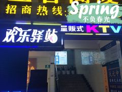 -欢乐驿站量贩式KTV(西丽店)