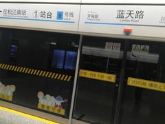 -蓝天路(地铁站)