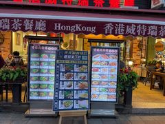 -香港威特瑞茶餐厅(小白楼音乐厅店)