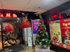 门面-红辣椒·川菜·火锅(张杨路店)