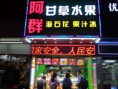 门面-阿群甘草水果