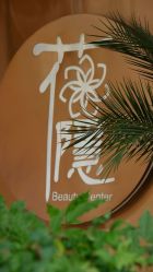 -花隐·美芙炫海菲秀皮肤管理中心