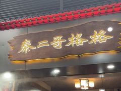 -秦二哥格格(高笋塘店)