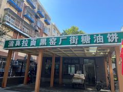 门面-黑窑厂糖油饼烤鸭·清真菜(旗舰店)