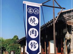 门面-烧肉馆(古北水镇景区店)