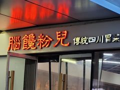 门面-脑馋粉儿(三里屯店)