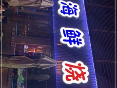 门面-大成海鲜烧烤·小龙虾(七宝店)