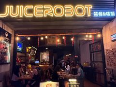 -JuiceRobot·手工意大利面&汉堡精酿(珠江新城店)