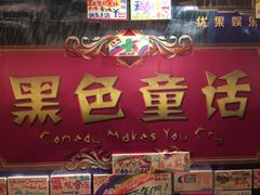 iphone_upload_pic-YOGO优果密室逃脱(新佳丽广场店)
