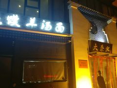 -大秦地·西北菜(纬四路店)