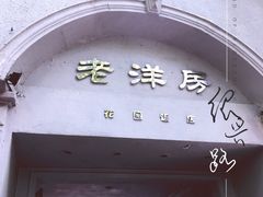 门面-老洋房花园饭店(绍兴路店)