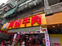 -阿娟牛肉丸·手打牛肉丸·现做现卖