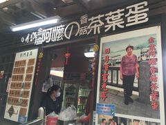 门面-金盆阿嬷香菇茶叶蛋(玄光店)
