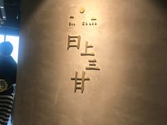 -日上三甘(三里屯店)