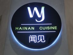 -闻见中国海南菜(K11店)