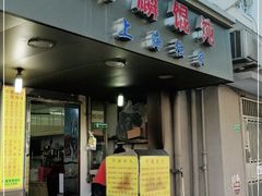 门面-阿麟馄饨(延长路店)