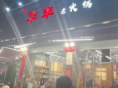 -华丰火锅(双林北横路店)