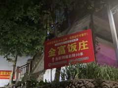 -芦茨金富饭庄·25年老字号·专做稻草鸡
