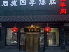 门面-同城四季爆肚涮羊肉(安华里店)