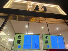 门面-煮鲜·潮汕下酒菜(福田石厦店)