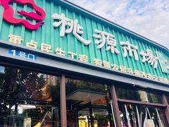 -桃源市场(解放路店)