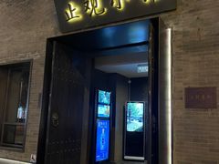 门面-止观小馆·辽河口渔家菜(王府井店)