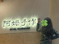-阿嬷手作(上海万象城店)