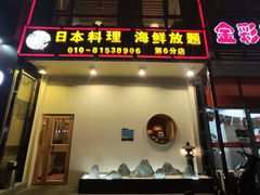 门面-山之川日料放题(通州店)
