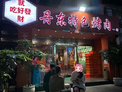 -丹东特色烤肉(学府路一部店)