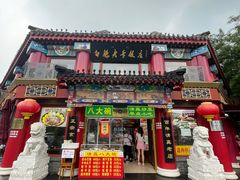 -白魁老号饭庄(交道口店)