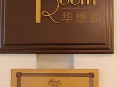 -上海和平饭店华懋阁 Cathay Room