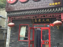 门面-小胖包子王(光明楼店)