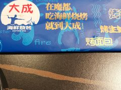 -大成海鲜烧烤·海鲜粥(长寿路店)