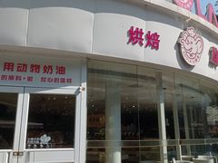 -小嘟来烘焙店