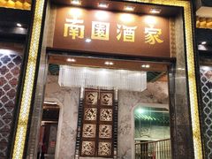 -南园酒家(前进路店)