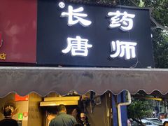 门面-长药唐师乐山油炸(石人直营店)