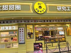 -85度C(生甜甜圈研究工坊·上海平凉店)