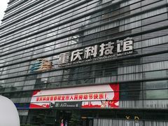 -重庆科技馆