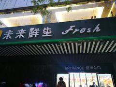 门面-幸福荣耀生鲜超市(和平街店)