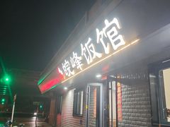 -北大地皖峰饭馆