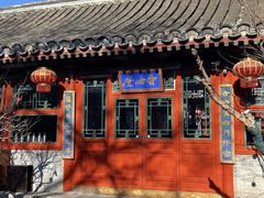 -花家怡园(四合院总店)